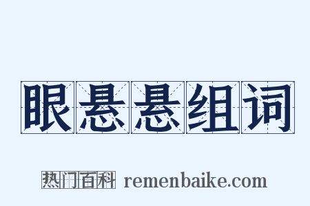 眼悬悬组词是什么意思的图片
